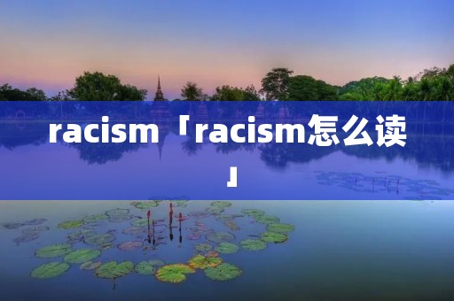 raci**「raci**怎么读」 raci**「raci**怎么读」