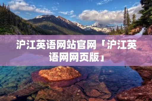 沪江英语网站官网「沪江英语网网页版」