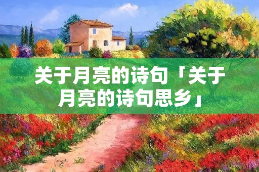 关于月亮的诗句「关于月亮的诗句思乡」
