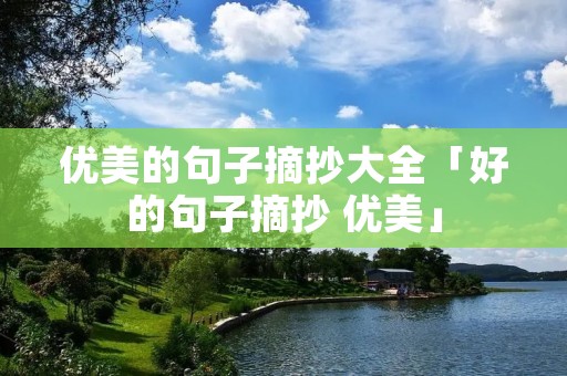 优美的句子摘抄大全「好的句子摘抄 优美」
