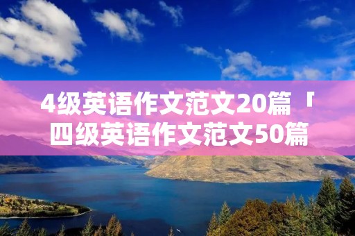 4级英语作文范文20篇「四级英语作文范文50篇」