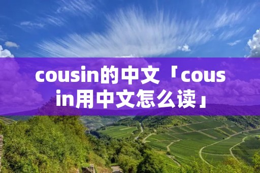 cousin的中文「cousin用中文怎么读」
