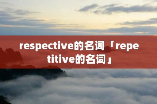 respective的名词「repetitive的名词」