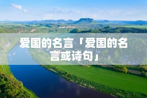 爱国的名言「爱国的名言或诗句」