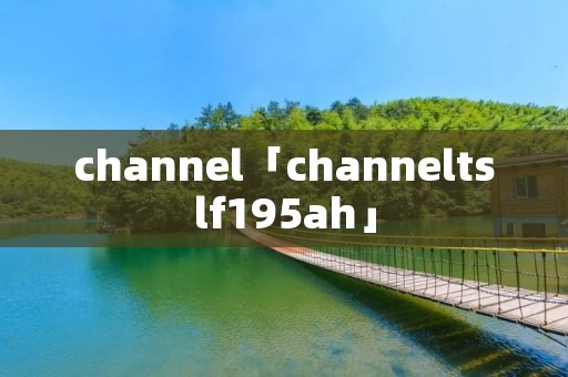 channel「channeltslf195ah」 channel「channeltslf195ah」