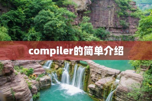 compiler的简单介绍