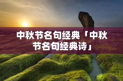 中秋节名句经典「中秋节名句经典诗」