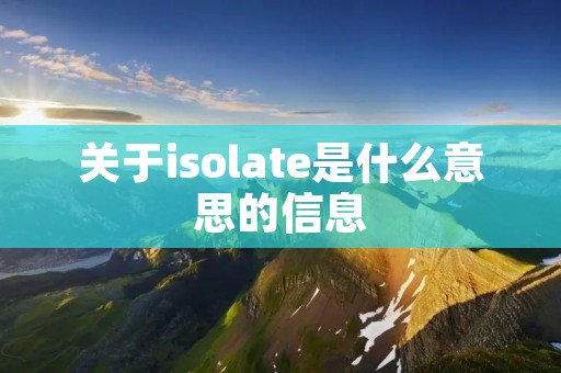 关于isolate是什么意思的信息