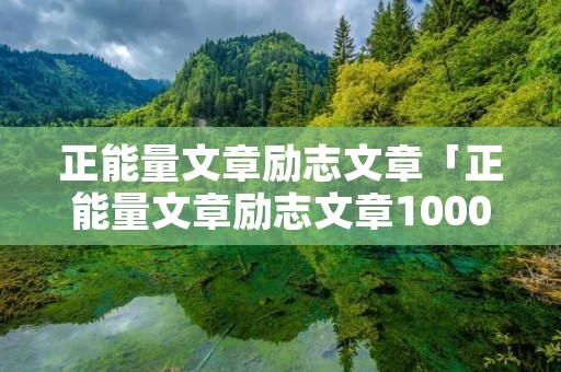正能量文章励志文章「正能量文章励志文章1000字」