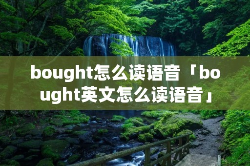 bought怎么读语音「bought英文怎么读语音」
