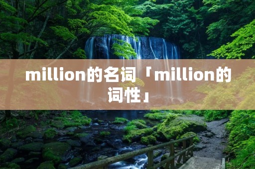 million的名词「million的词性」