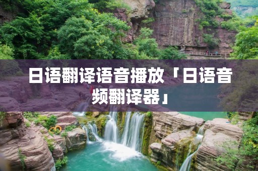 日语翻译语音播放「日语音频翻译器」