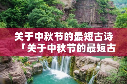 关于中秋节的最短古诗「关于中秋节的最短古诗词」