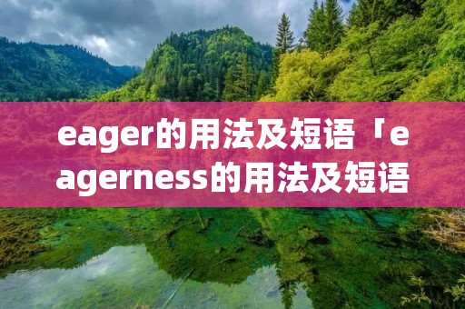 eager的用法及短语「eagerness的用法及短语」
