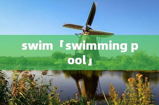 swim「swimming pool」 swim「swimming pool」