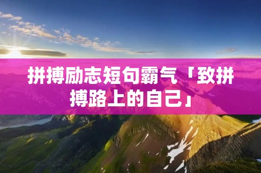 拼搏励志短句霸气「致拼搏路上的自己」