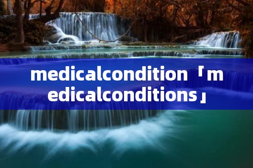 medicalcondition「medicalconditions」