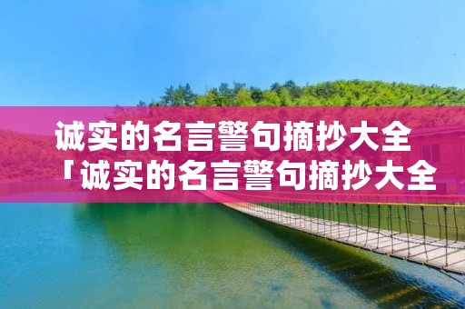 诚实的名言警句摘抄大全「诚实的名言警句摘抄大全四年级」
