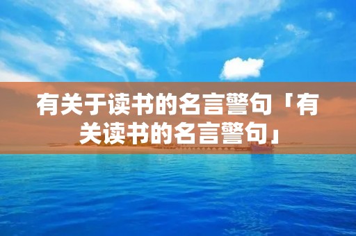 有关于读书的名言警句「有关读书的名言警句」