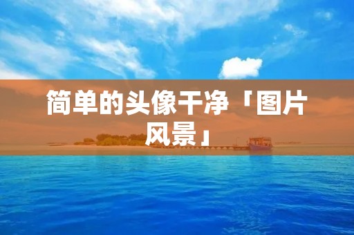 简单的头像干净「图片风景」