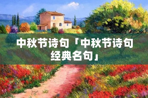 中秋节诗句「中秋节诗句经典名句」