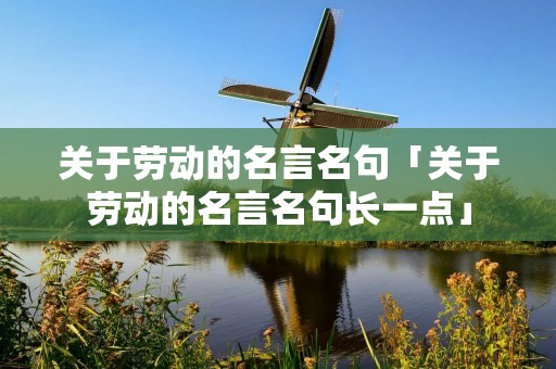 关于劳动的名言名句「关于劳动的名言名句长一点」