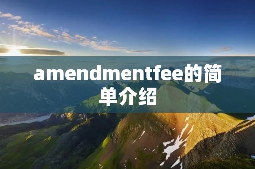 amendmentfee的简单介绍
