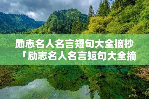 励志名人名言短句大全摘抄「励志名人名言短句大全摘抄及理解」