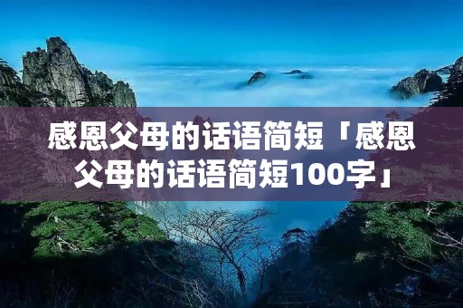 感恩父母的话语简短「感恩父母的话语简短100字」