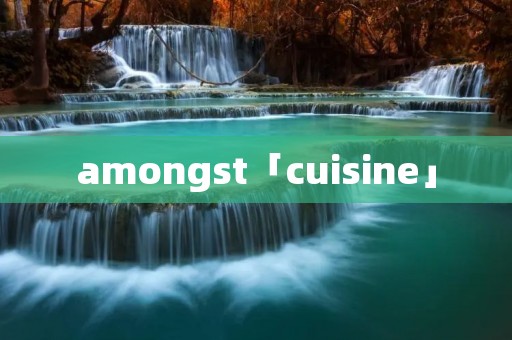 amongst「cuisine」 amongst「cuisine」