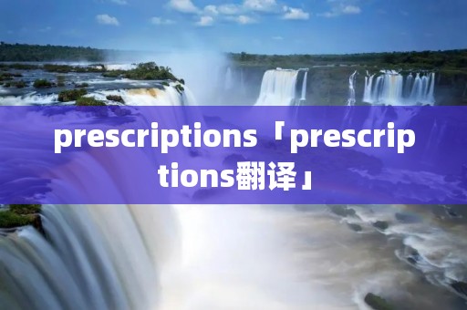 prescriptions「prescriptions翻译」