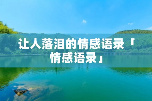 让人落泪的情感语录「情感语录」