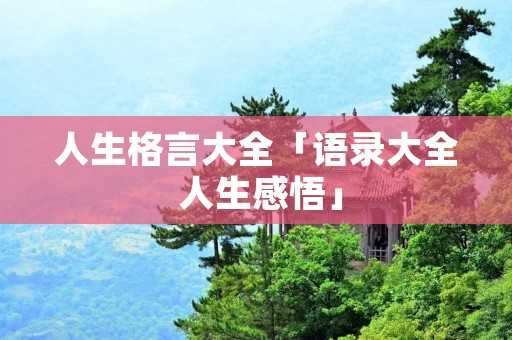 人生格言大全「语录大全 人生感悟」