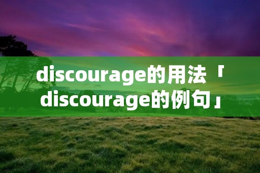 discourage的用法「discourage的例句」