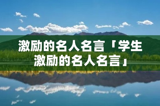 激励的名人名言「学生激励的名人名言」