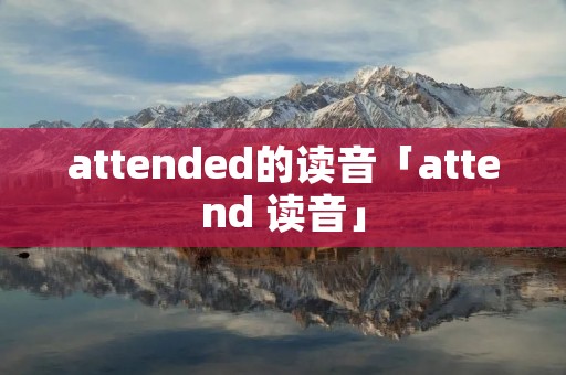 attended的读音「attend 读音」