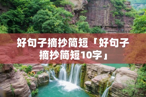 好句子摘抄简短「好句子摘抄简短10字」