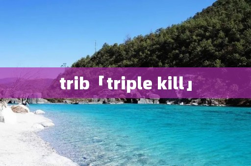 trib「triple kill」