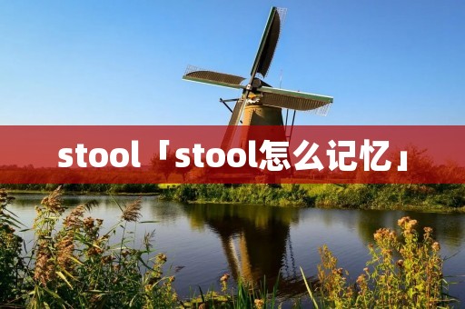stool「stool怎么记忆」