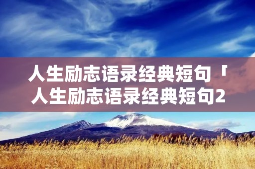 人生励志语录经典短句「人生励志语录经典短句2019」
