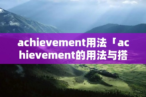 achievement用法「achievement的用法与搭配」