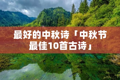 最好的中秋诗「中秋节最佳10首古诗」