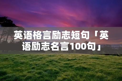 英语格言励志短句「英语励志名言100句」
