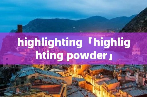 highlighting「highlighting powder」