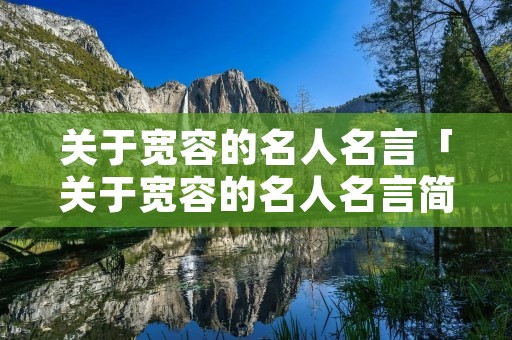 关于宽容的名人名言「关于宽容的名人名言简短」