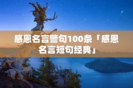 感恩名言警句100条「感恩名言短句经典」