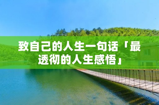 致自己的人生一句话「最透彻的人生感悟」