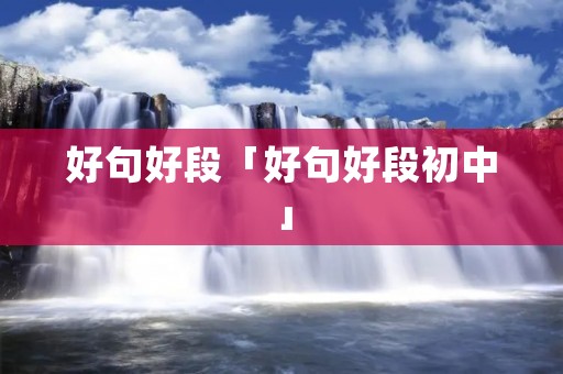 好句好段「好句好段初中」