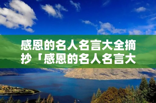感恩的名人名言大全摘抄「感恩的名人名言大全摘抄及感悟」
