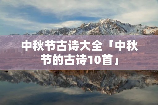中秋节古诗大全「中秋节的古诗10首」